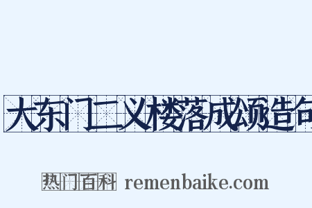 大东门二义楼落成颂造句是什么意思的图片